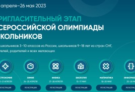 Регистрация пригласительного этапа всероссийской олимпиады школьников "Сириус"